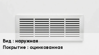 Вентиляционная решетка наружная оцинкованная